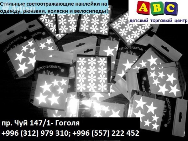 Светоотражающие наклейки на одежду