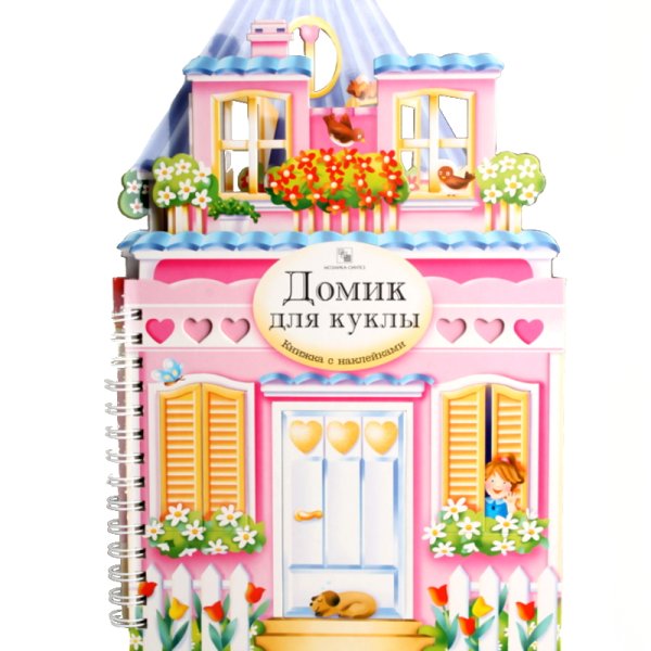Книжка с наклейками "кукольный домик"