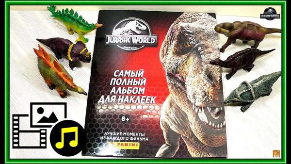 Журнал парк Юрского периода с наклейками