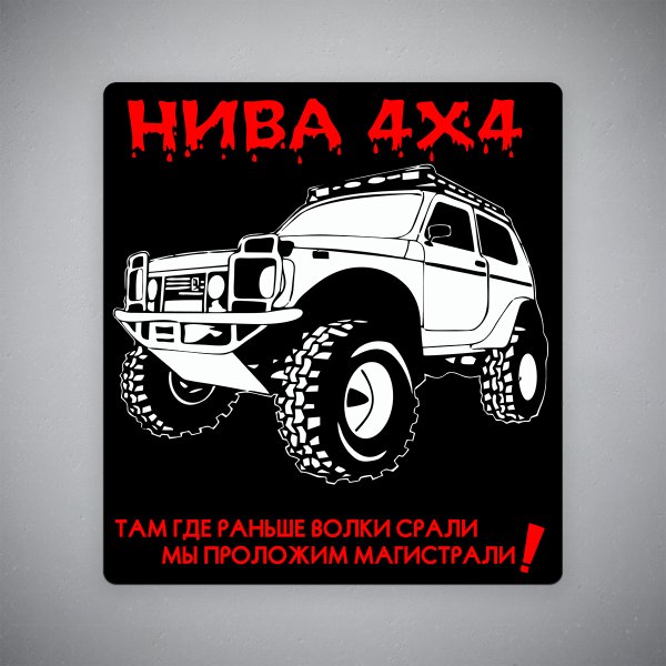 Наклейки на ниву