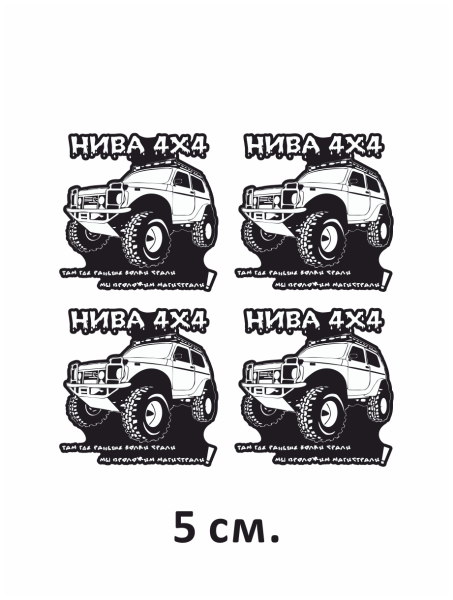 Наклейки на авто Нива