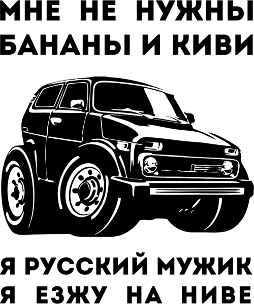 Наклейки на ниву 4х4