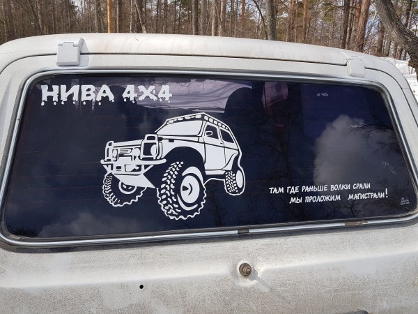 Наклейка лобовое Нива 4х4