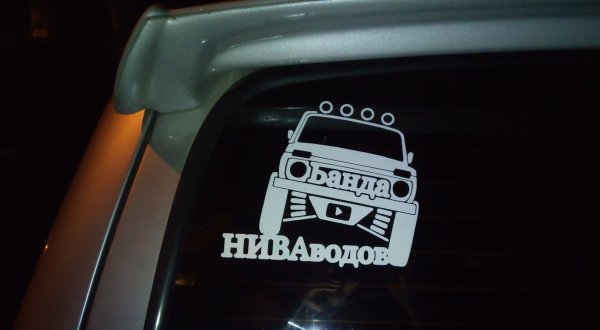 Наклейки на ниву Шевроле