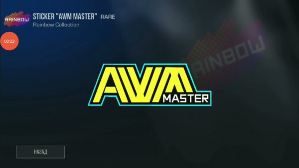 Наклейка АВМ мастер