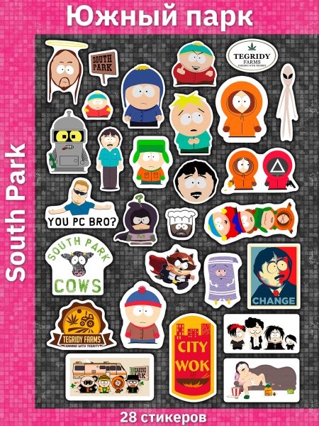 Стикеры Саус парк