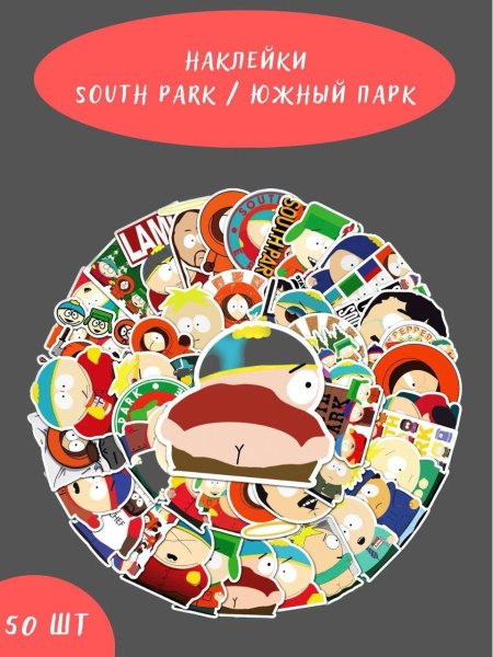 Южный парк наклейки на авто