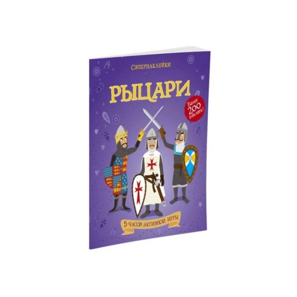 Издательство Махаон Супернаклейки Рыцари