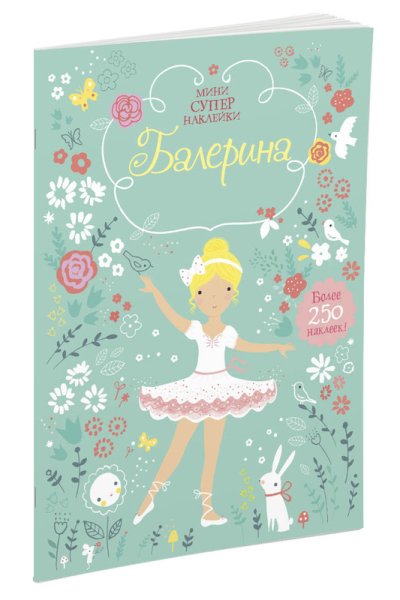 Книга Супернаклейки Махаон балерина