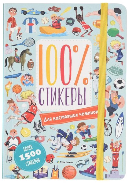 Machaon стикербук 100% Стикеры для настоящих чемпионов
