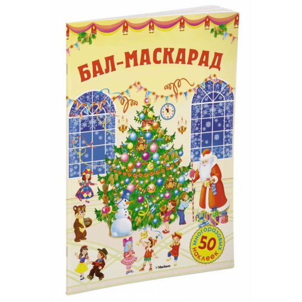 Махаон книжки с наклейками