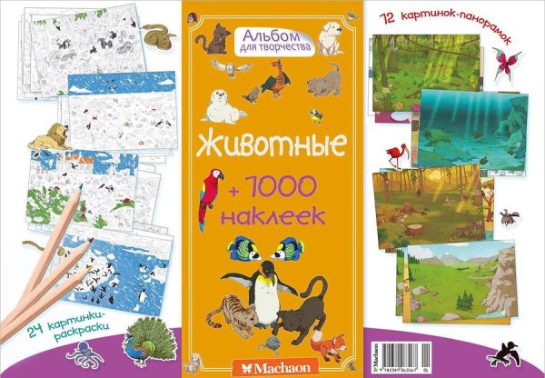 На море (с наклейками) Махаон