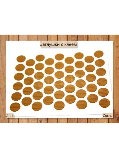 Заглушка самоклеящаяся 14мм