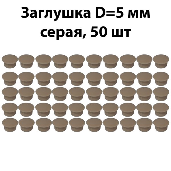 Заглушка самоклеющаяся мебельная d50