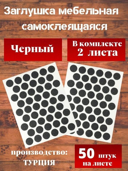 Заглушка самоклейка d-14мм(Оникс серый 25шт/лист)(50)