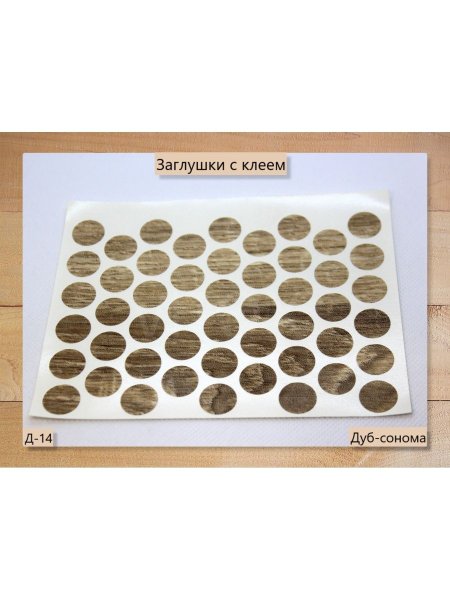 Заглушка самоклеющаяся мебельная d50