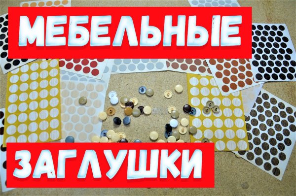 Заглушка мебельная двухсторонняя