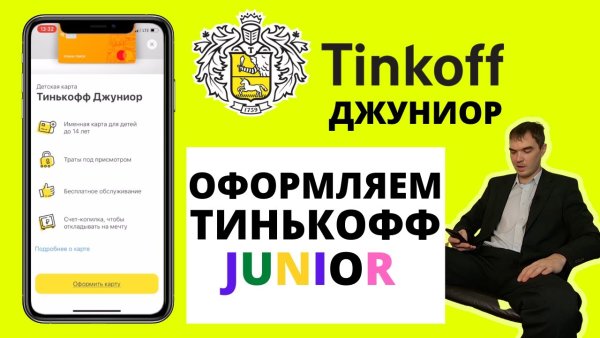 Карта тинькофф Джуниор