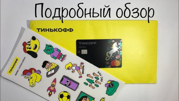 Тинькофф Джуниор