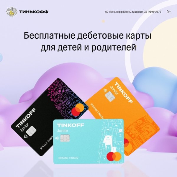 Тинькофф Джуниор карта для детей