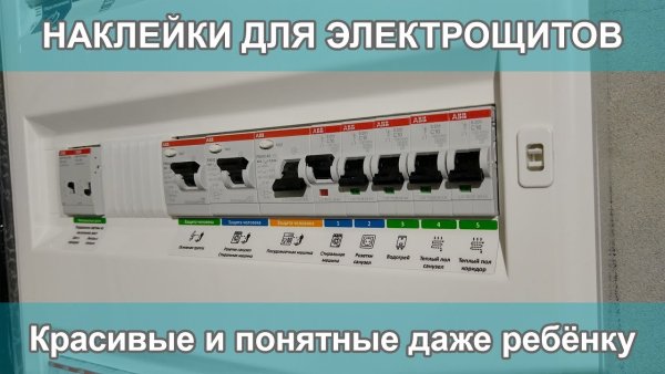 Наклейки в электрощиток для маркировки автоматов