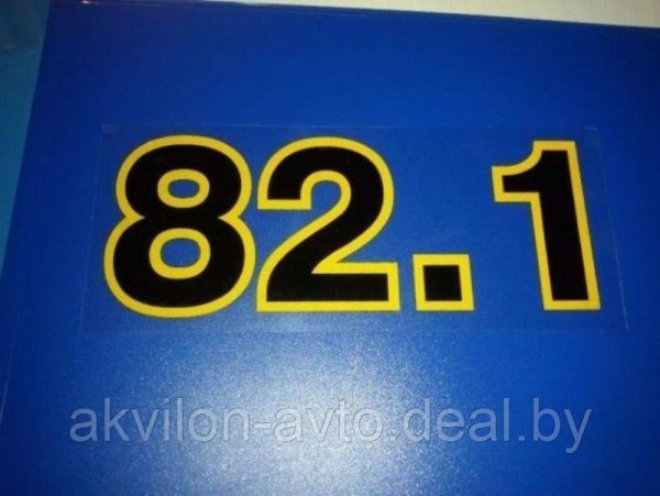 Наклейка Беларус 82.1 размер