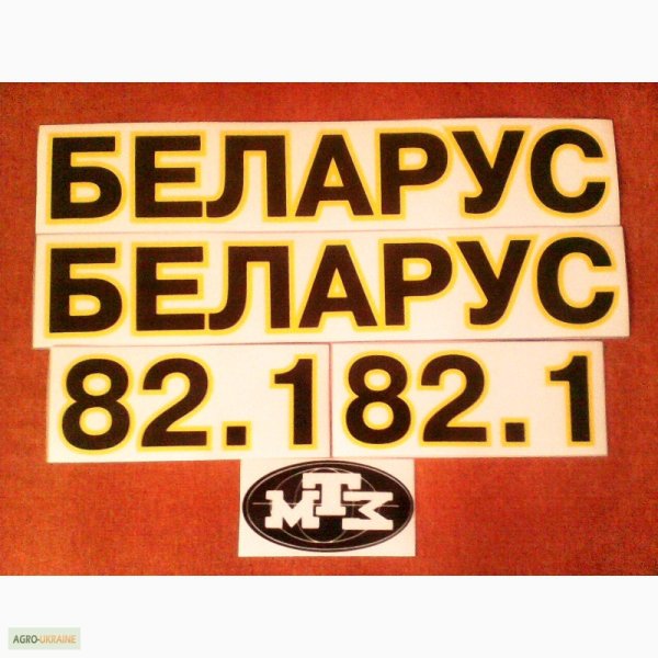 Наклейка на трактор Беларус 82.1