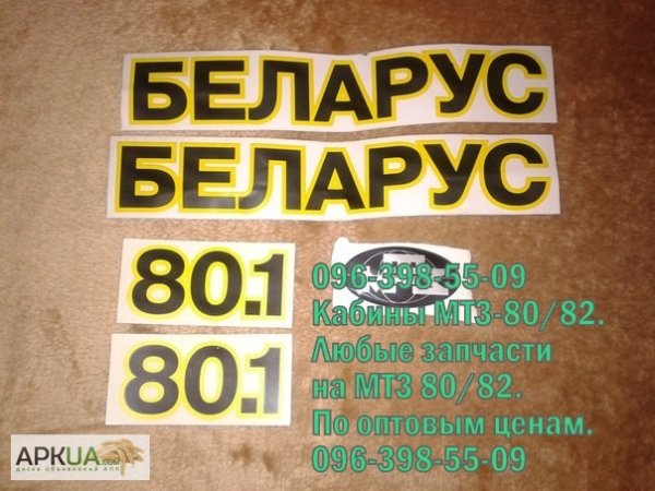 Наклейка на трактор Беларус 80.1