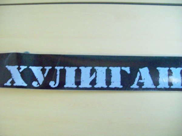 Надпись хулиган на лобовое стекло