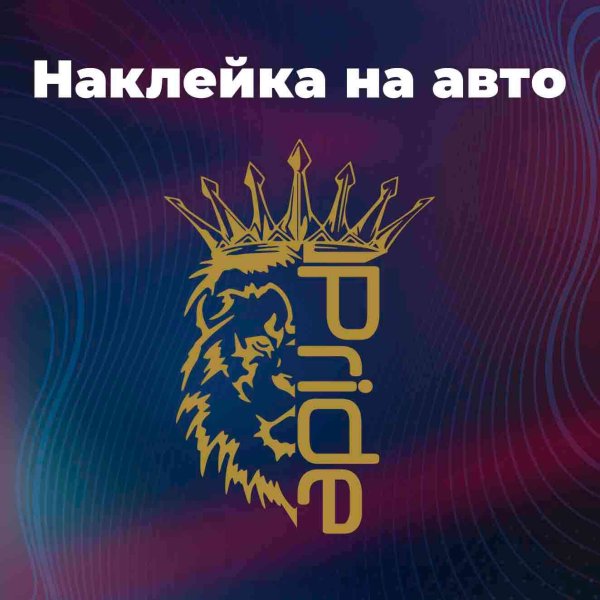 Наклейки Прайд на авто со львом