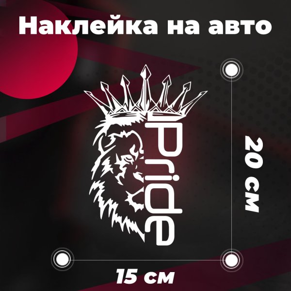 Прайд наклейка на машину со львом