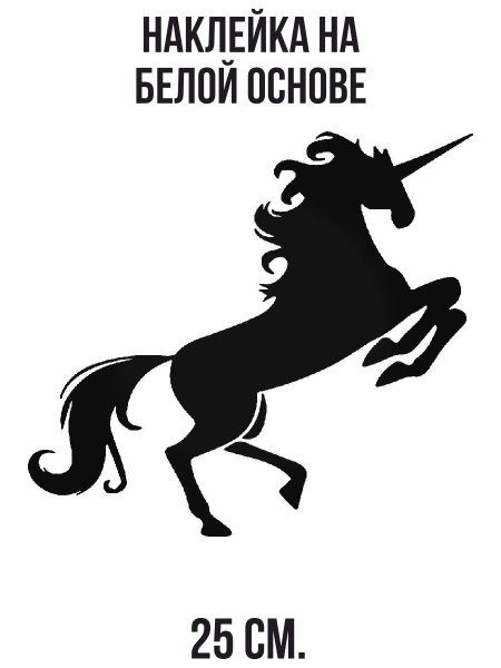 Единорог наклейка на авто