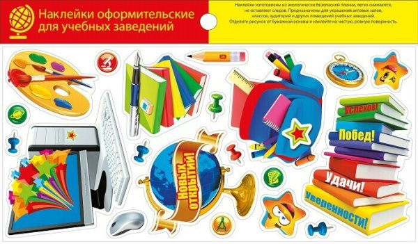 В школе (с наклейками)