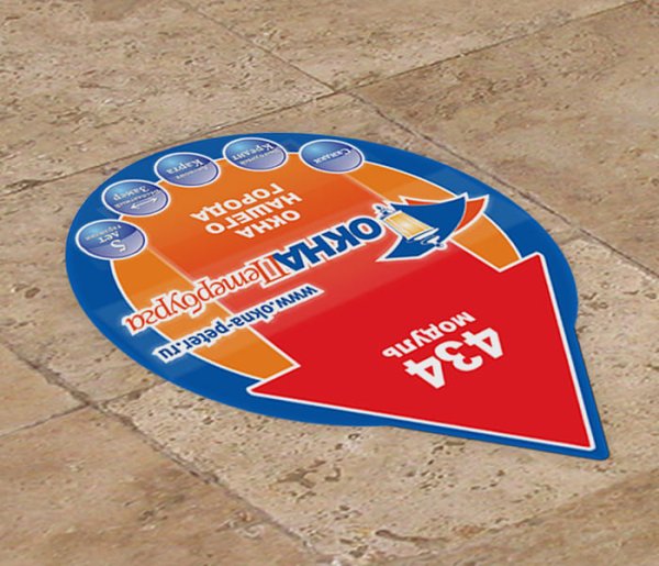 Напольные наклейки указатели