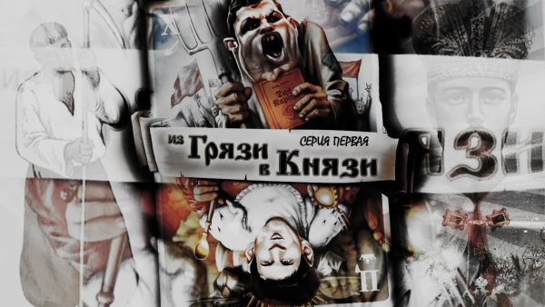 З грязи в князи