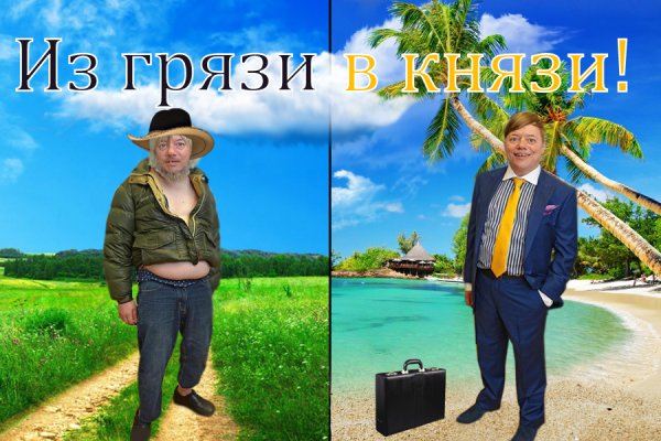 Из грязи в князи картинки