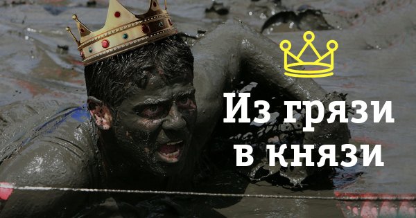 Ты выбрался из грязи в князи