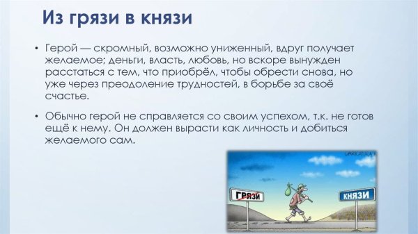 Из грязи в князи