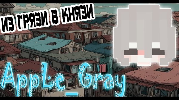 Из грязи в князи