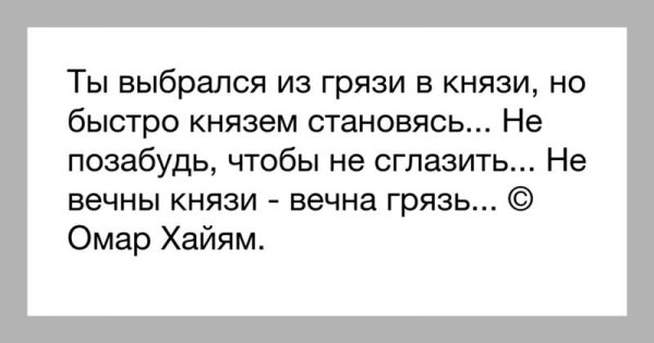 Омар Хайям не вечны князи вечна грязь