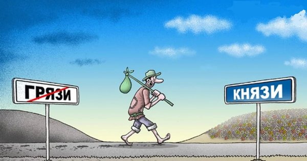 Из грязи в князи
