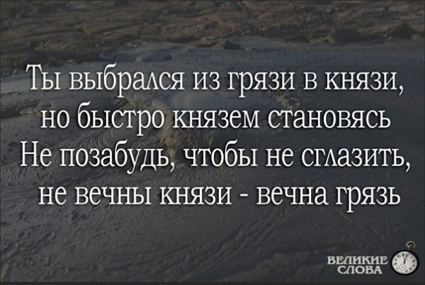 Из грязи в князи поговорка