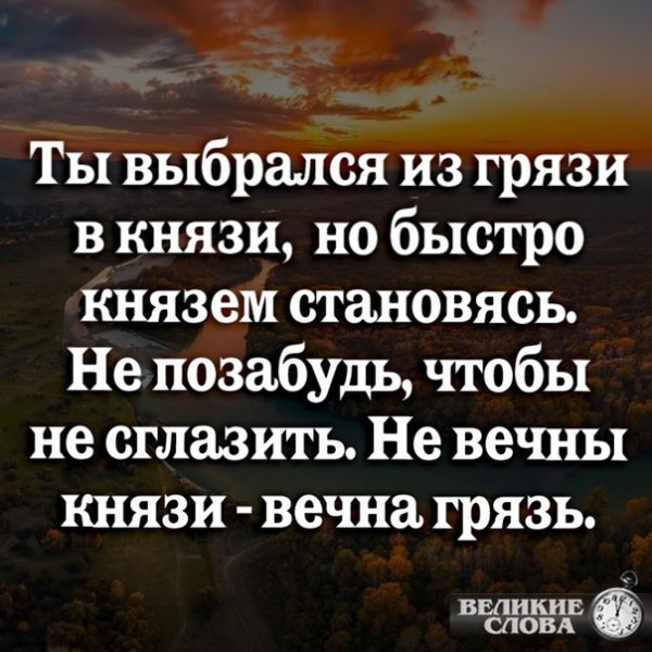 Цитата кто то из грязи в князи