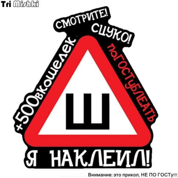 Наклейка на машину шипованная резина