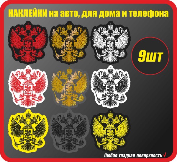 Наклейка двуглавый Орел