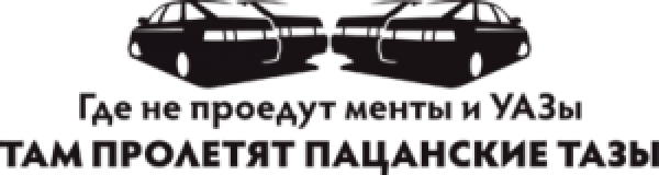Пацанские наклейки на тазы