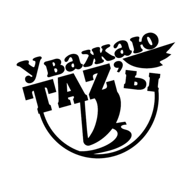 Наклейки на тазы