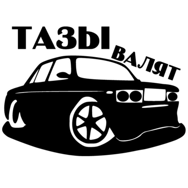 Наклейка "машины"