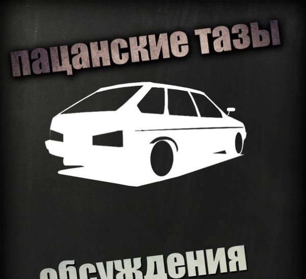 Наклейки на Пацанский таз