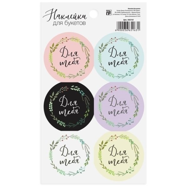 Наклейки для цветочного магазина